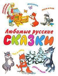 Любимые русские сказки