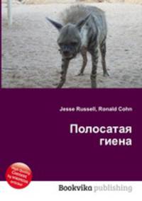 Полосатая гиена