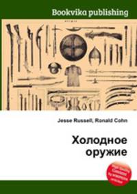 Холодное оружие