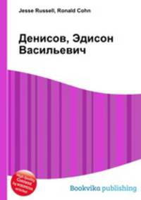 Денисов, Эдисон Васильевич