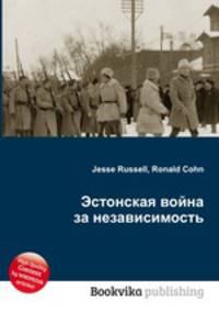 Эстонская война за независимость
