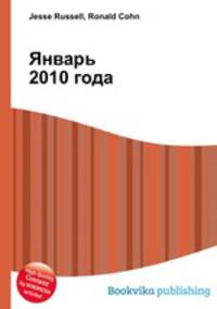 Январь 2010 года