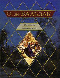 История тринадцати