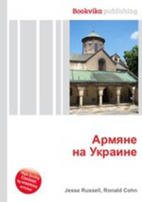 Армяне на Украине