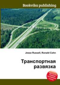 Транспортная развязка