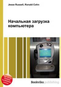 Начальная загрузка компьютера