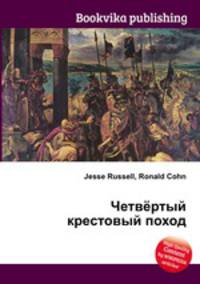 Четвёртый крестовый поход