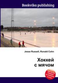 Хоккей с мячом