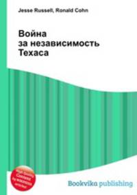 Война за независимость Техаса