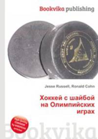 Хоккей с шайбой на Олимпийских играх