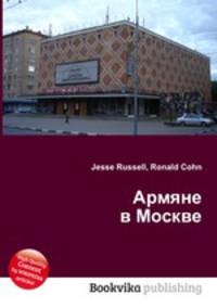 Армяне в Москве