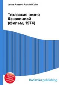 Техасская резня бензопилой (фильм, 1974)