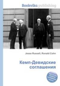 Кемп-Девидские соглашения