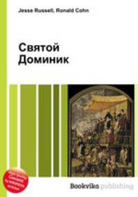 Святой Доминик