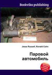 Паровой автомобиль