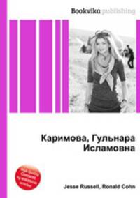 Каримова, Гульнара Исламовна