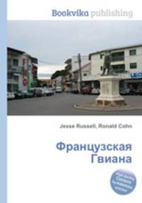 Французская Гвиана