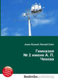 Гимназия № 2 имени А. П. Чехова