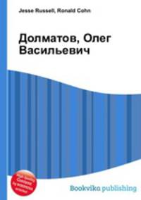 Долматов, Олег Васильевич