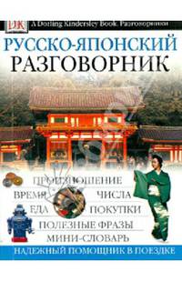 Русско-японский разговорник - (A Dorling Kindersley book. Разговорники)