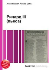 Ричард III (пьеса)