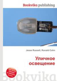 Уличное освещение