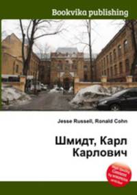Шмидт, Карл Карлович