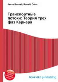 Транспортные потоки: Теория трех фаз Кернера