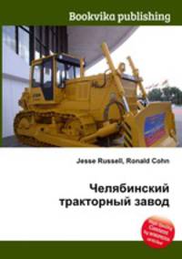 Челябинский тракторный завод