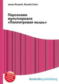 Персонажи мультсериала "Поллитровая мышь"