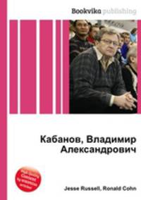 Кабанов, Владимир Александрович