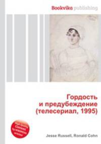Гордость и предубеждение (телесериал, 1995)