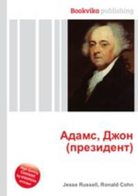 Адамс, Джон (президент)