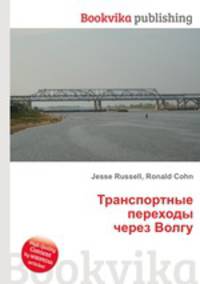 Транспортные переходы через Волгу