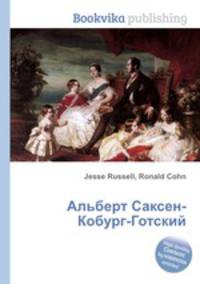 Альберт Саксен-Кобург-Готский