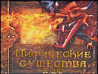Мифические существа