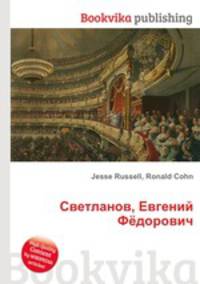 Светланов, Евгений Фёдорович