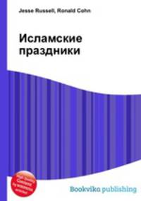 Исламские праздники