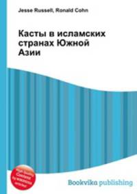 Касты в исламских странах Южной Азии