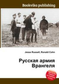 Русская армия Врангеля