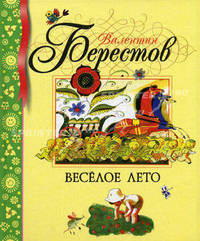 Веселое лето: Стихи. Берестов В.