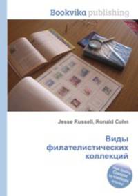 Виды филателистических коллекций