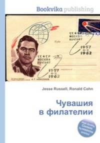 Чувашия в филателии