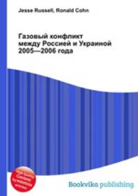 Газовый конфликт между Россией и Украиной 2005—2006 года