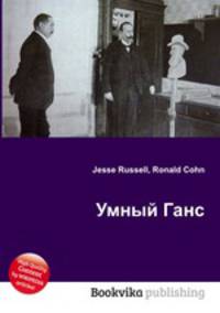 Умный Ганс