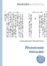 Японское письмо
