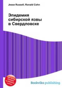 Эпидемия сибирской язвы в Свердловске