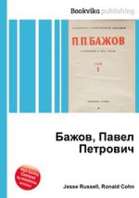 Бажов, Павел Петрович