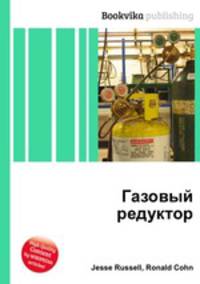 Газовый редуктор