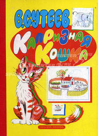 Капризная кошка. Книга на картоне